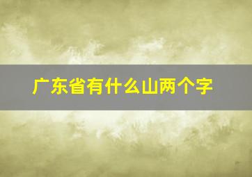 广东省有什么山两个字