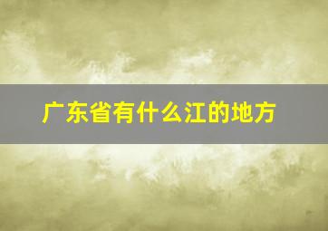 广东省有什么江的地方