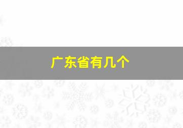 广东省有几个