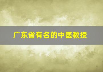 广东省有名的中医教授