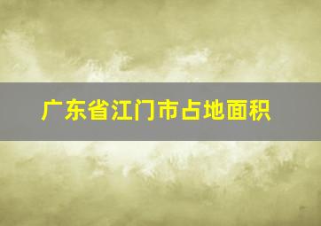 广东省江门市占地面积