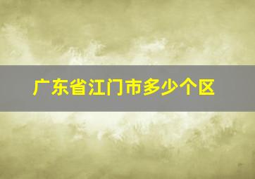 广东省江门市多少个区