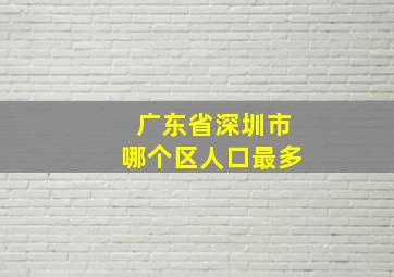 广东省深圳市哪个区人口最多