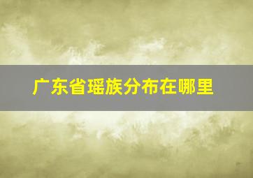 广东省瑶族分布在哪里