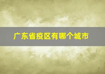 广东省疫区有哪个城市