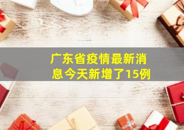 广东省疫情最新消息今天新增了15例