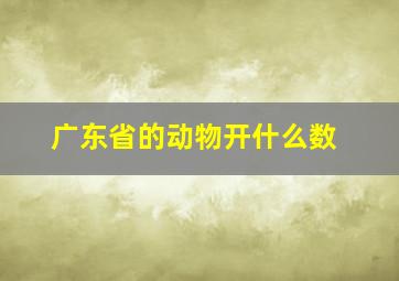 广东省的动物开什么数