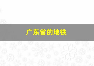 广东省的地铁