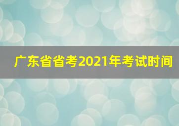 广东省省考2021年考试时间