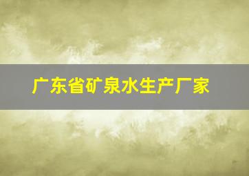 广东省矿泉水生产厂家