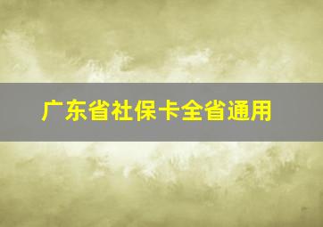 广东省社保卡全省通用