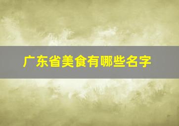 广东省美食有哪些名字