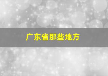 广东省那些地方