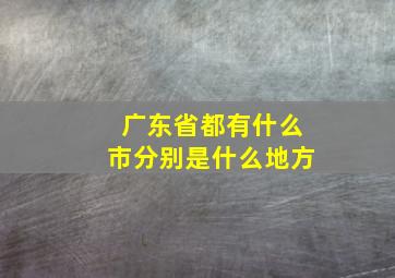 广东省都有什么市分别是什么地方