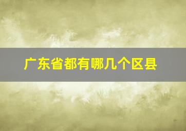 广东省都有哪几个区县