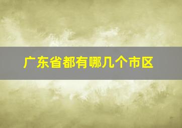 广东省都有哪几个市区