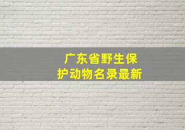 广东省野生保护动物名录最新