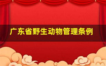 广东省野生动物管理条例