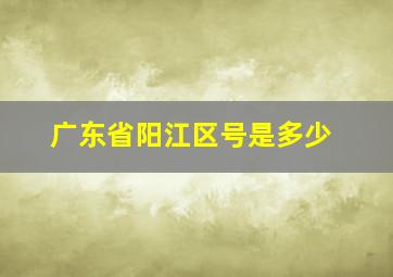 广东省阳江区号是多少