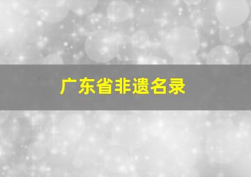 广东省非遗名录