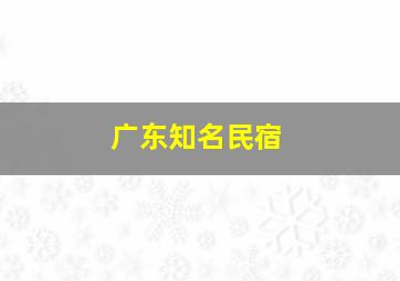 广东知名民宿