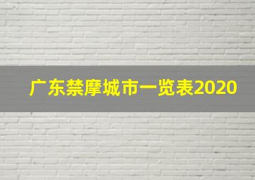 广东禁摩城市一览表2020