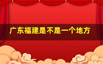 广东福建是不是一个地方