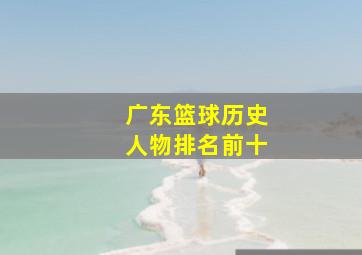 广东篮球历史人物排名前十