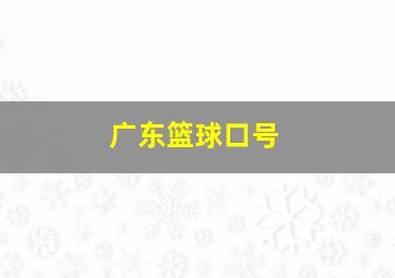 广东篮球口号