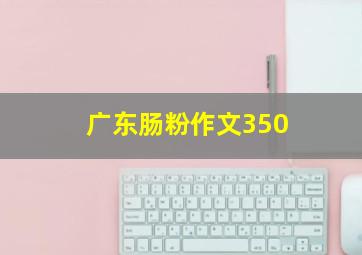 广东肠粉作文350