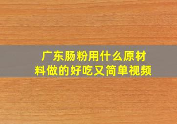 广东肠粉用什么原材料做的好吃又简单视频