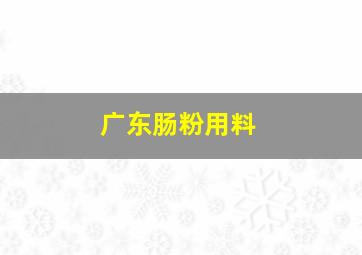 广东肠粉用料