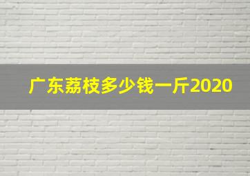 广东荔枝多少钱一斤2020