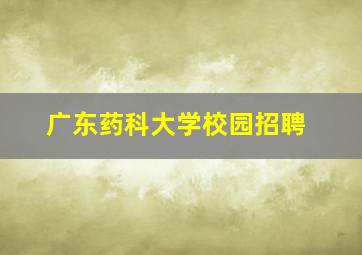 广东药科大学校园招聘