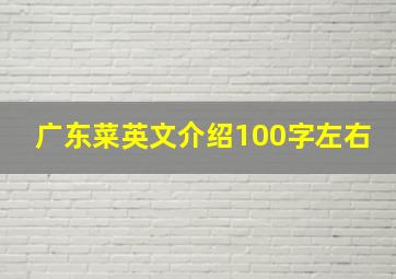 广东菜英文介绍100字左右