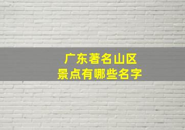 广东著名山区景点有哪些名字