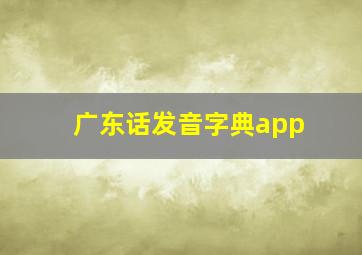 广东话发音字典app