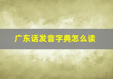 广东话发音字典怎么读