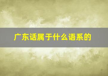 广东话属于什么语系的