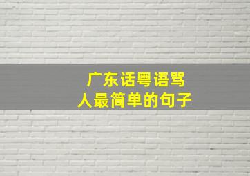 广东话粤语骂人最简单的句子