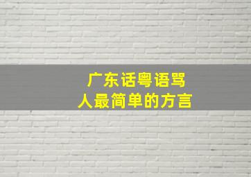 广东话粤语骂人最简单的方言