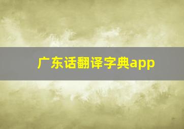 广东话翻译字典app