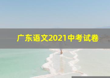 广东语文2021中考试卷