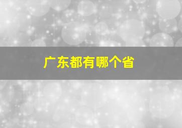 广东都有哪个省