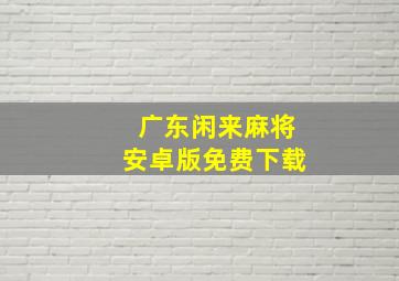 广东闲来麻将安卓版免费下载