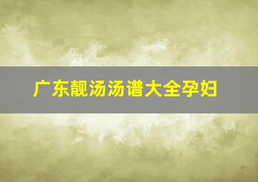 广东靓汤汤谱大全孕妇