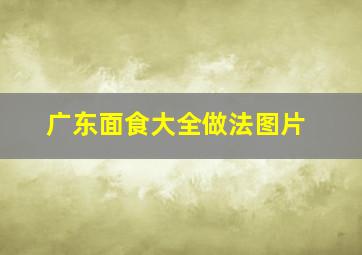 广东面食大全做法图片