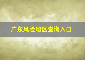 广东风险地区查询入口