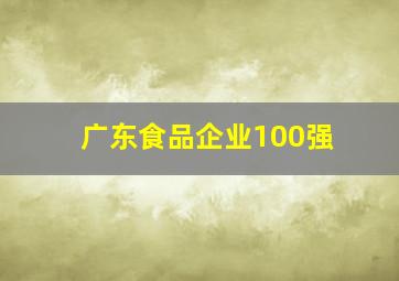 广东食品企业100强