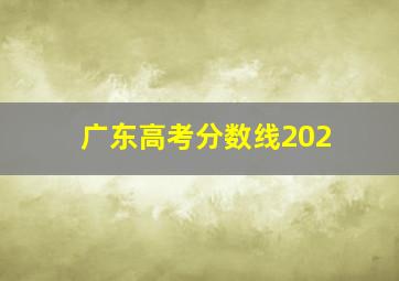 广东高考分数线202